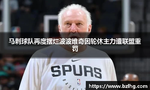 马刺球队再度摆烂波波维奇因轮休主力遭联盟重罚