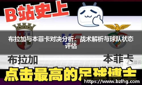 布拉加与本菲卡对决分析：战术解析与球队状态评估